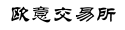 欧意交易所App官网